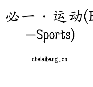 必一·运动(B-Sports)